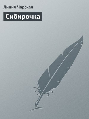 cover image of Сибирочка